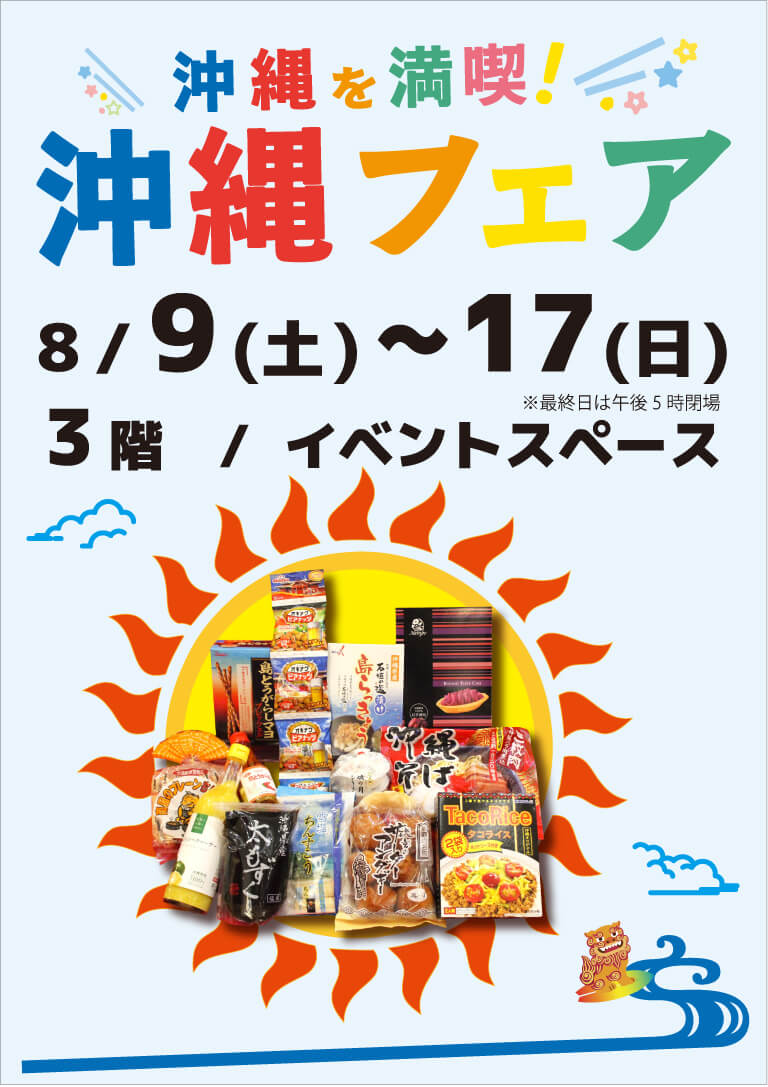 沖縄フェア