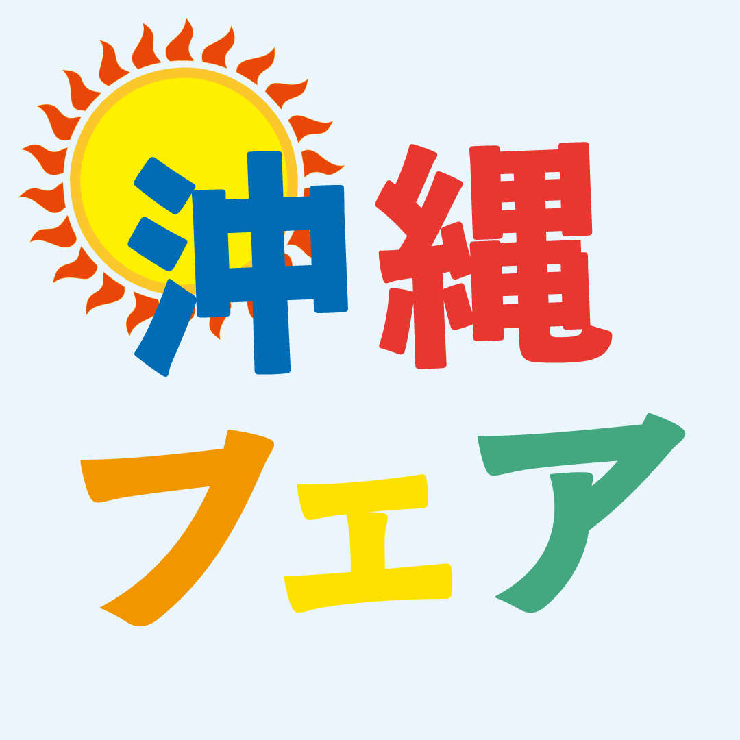 沖縄フェア