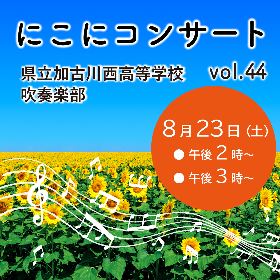 にこにコンサート Vol.44 加古川西高等学校 吹奏楽部