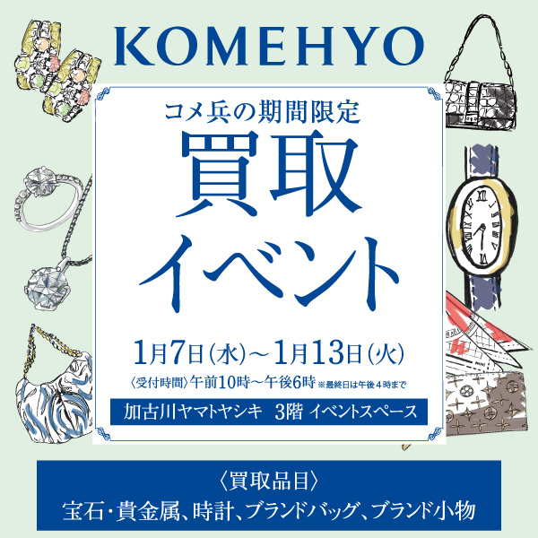 〈コメ兵〉の期間限定 買取イベント