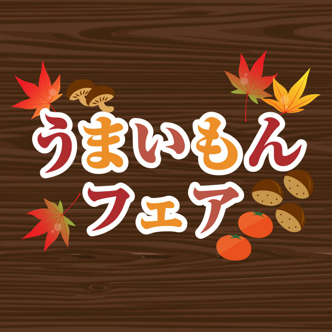 秋の味覚を楽しむ！うまいもんフェア
