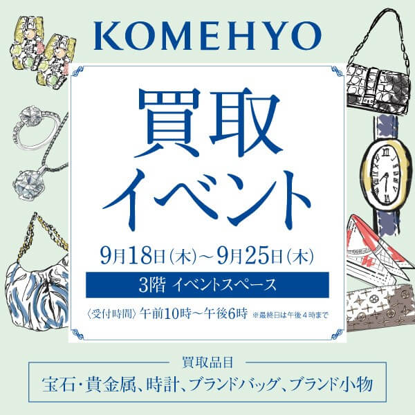 コメ兵の期間限定 買取イベント