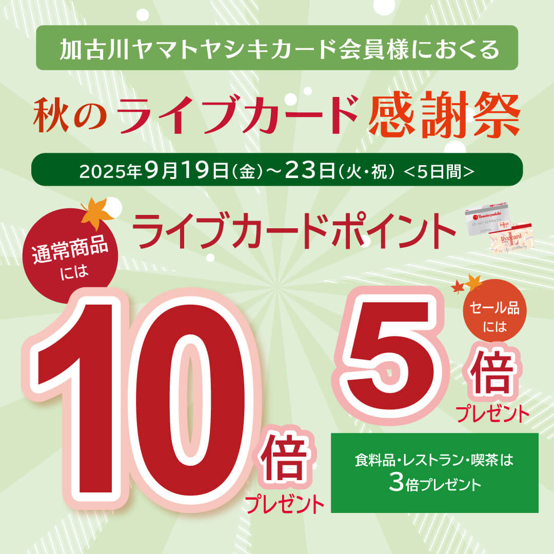秋のライブカード感謝祭