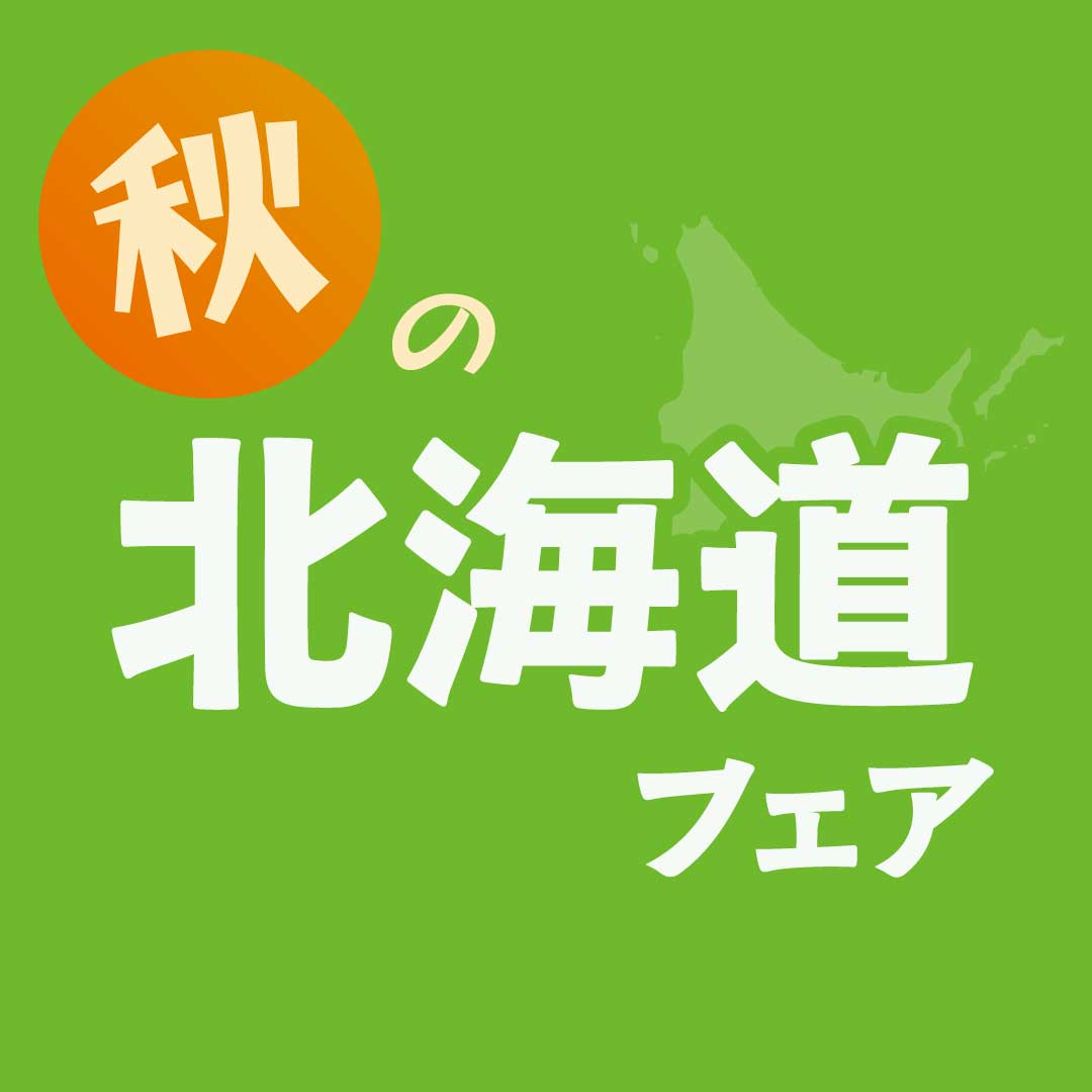 秋の北海道フェア