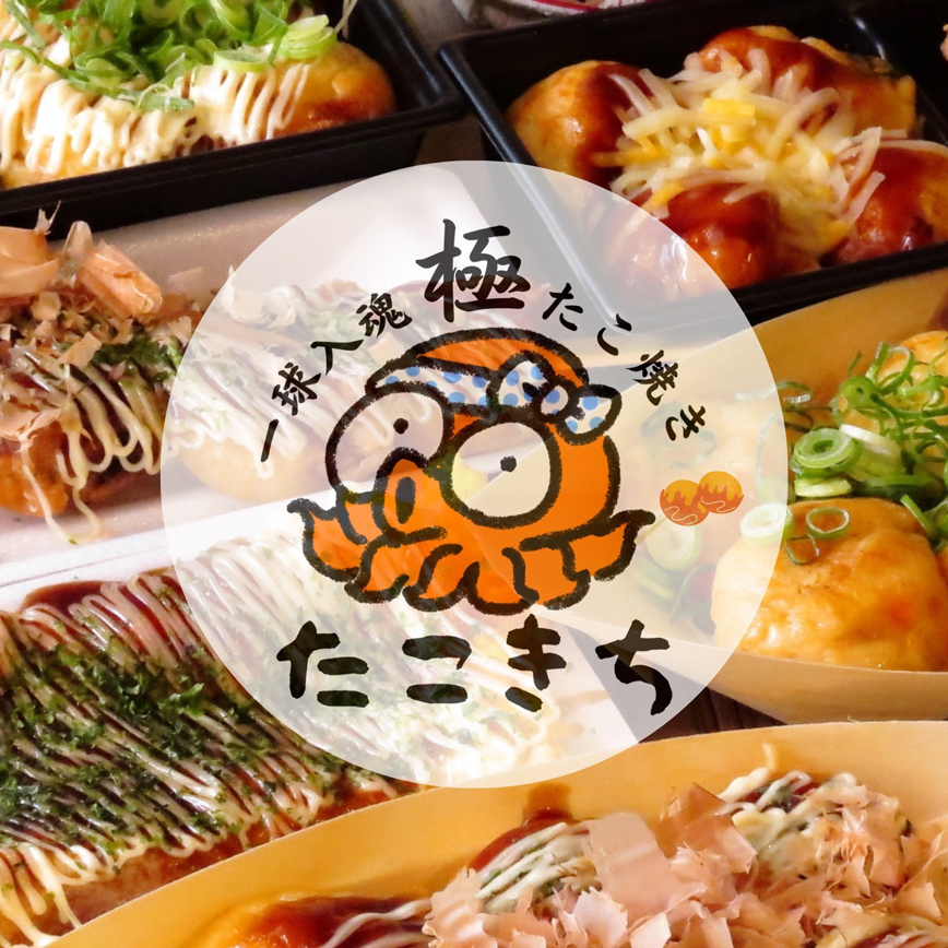 キッチンカー〈たこきち〉