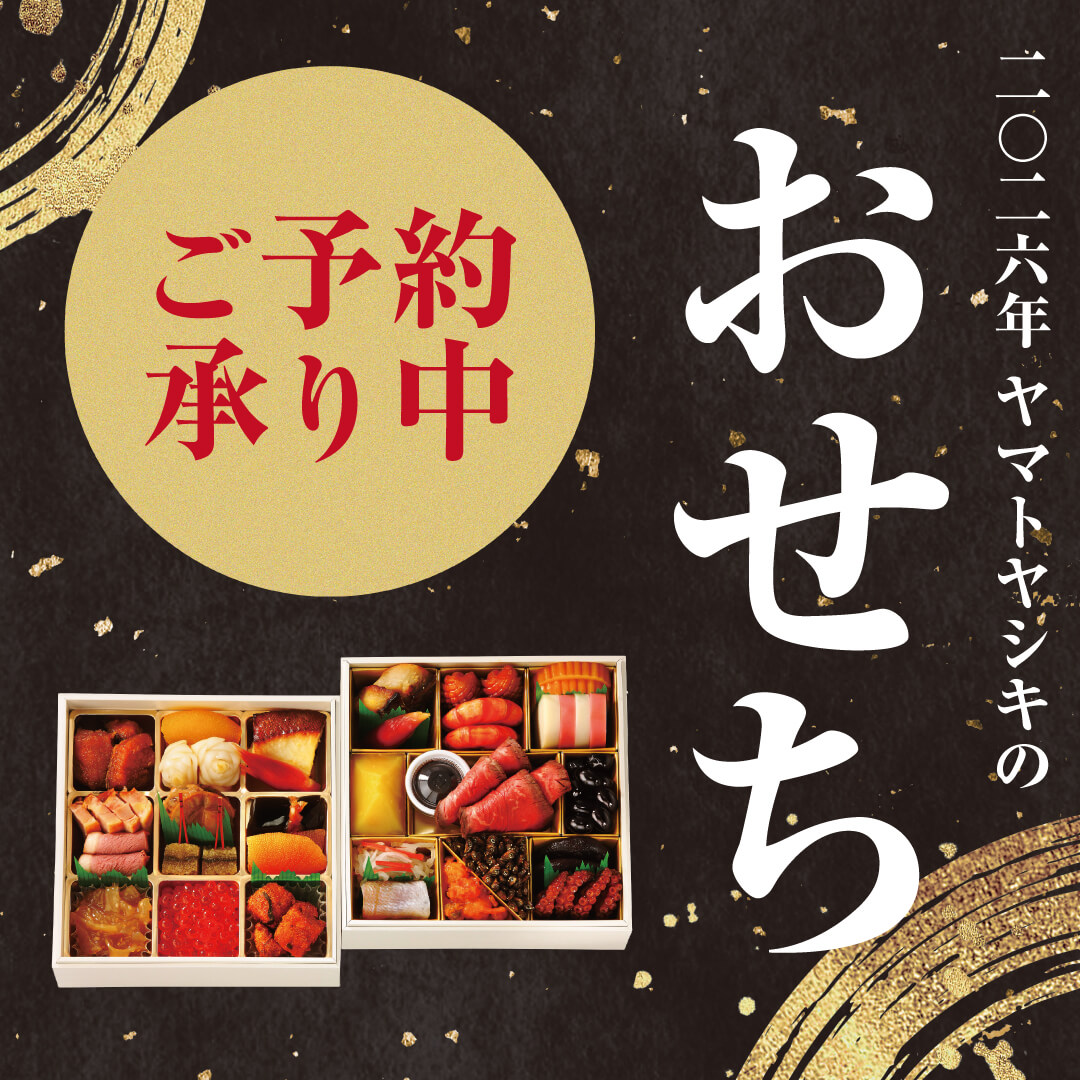 二〇二六年ヤマトヤシキのおせち料理ご予約承り中！