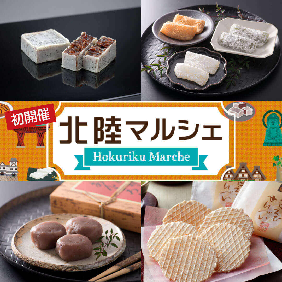 【初登場】北陸マルシェ