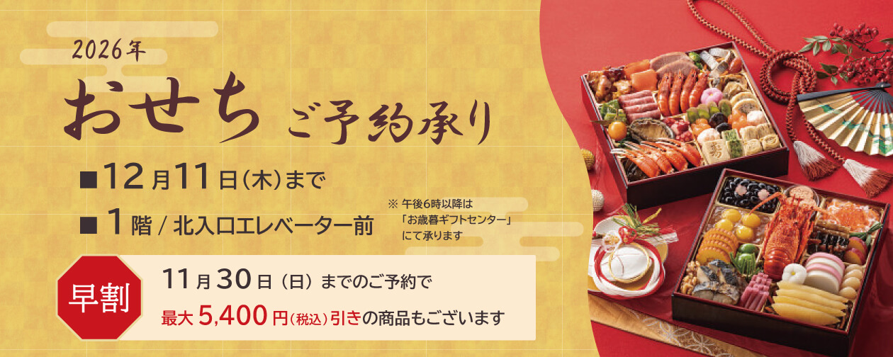 ヤマトヤシキのおせちは12月11日まで