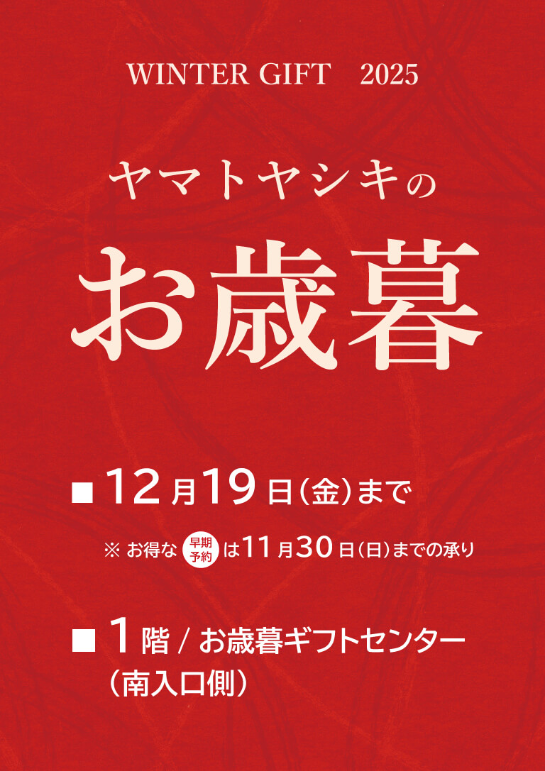 2025年ヤマトヤシキのお歳暮