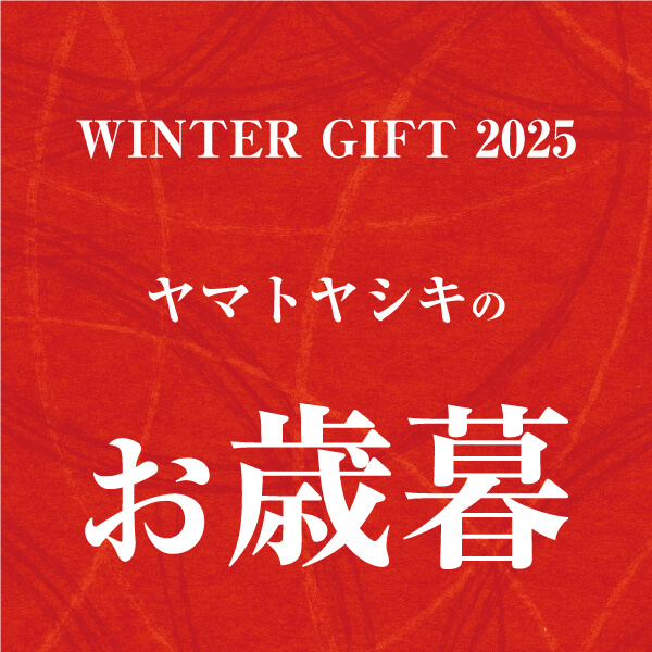 2025年ヤマトヤシキのお歳暮