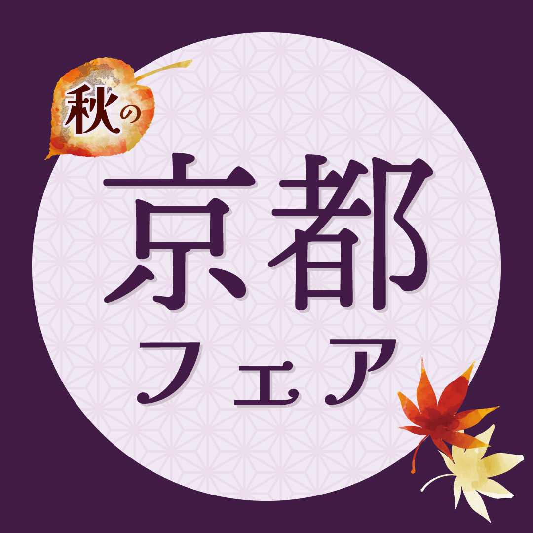 秋の京都フェア