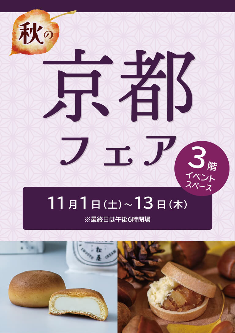 京都フェア