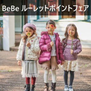 2F BeBe SHOP NEWS「ルーレットポイントフェア」