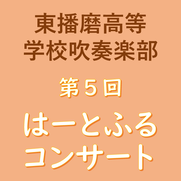 第5回 はーとふるコンサート 東播磨高等学校 吹奏楽部
