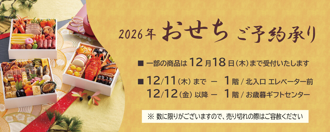 ヤマトヤシキのおせちは12月11日まで