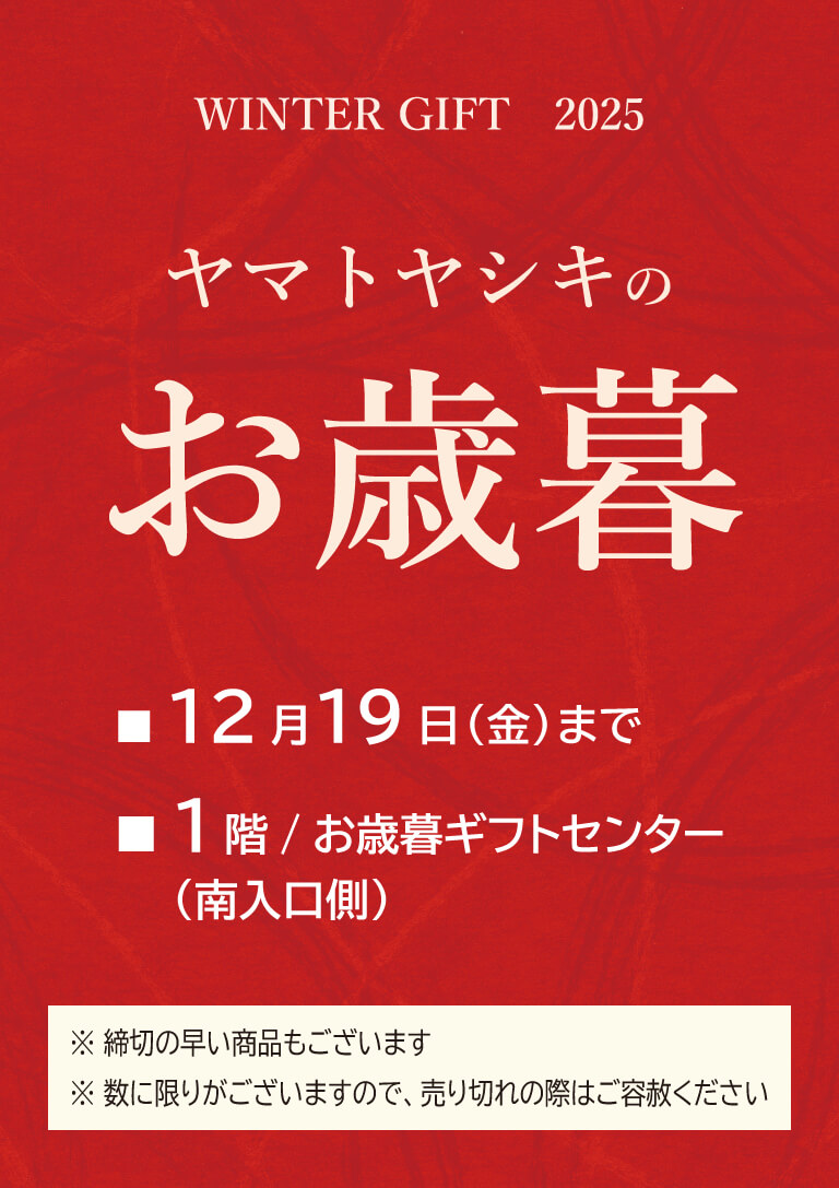 2025年ヤマトヤシキのお歳暮