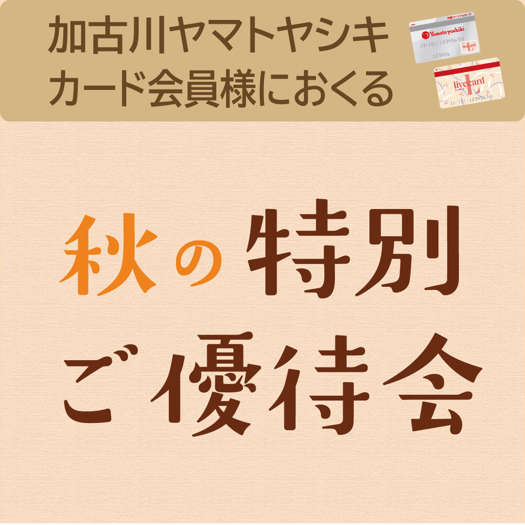 秋の特別ご優待会