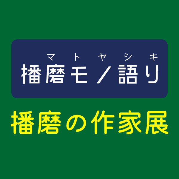 播磨の作家展