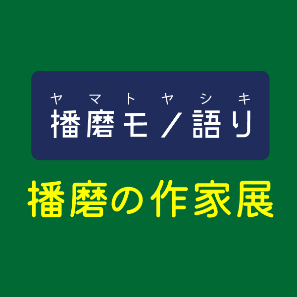 播磨の作家展