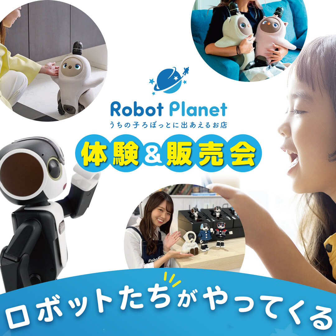 ロボットたちがやってくる！体験＆販売会