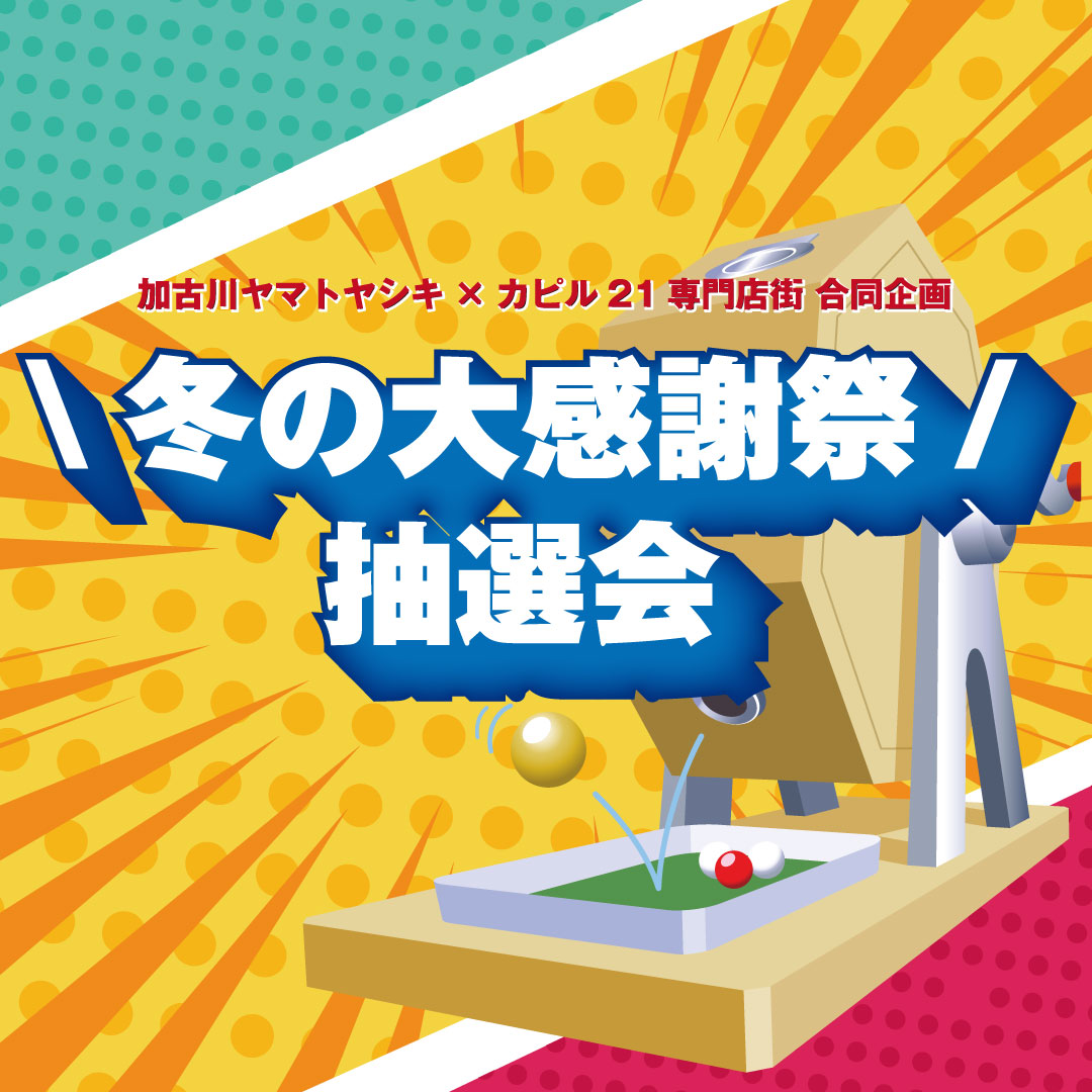 冬の大感謝祭抽選会