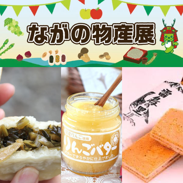 ながの物産展