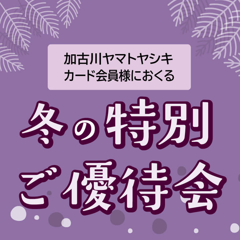 冬の特別ご優待会