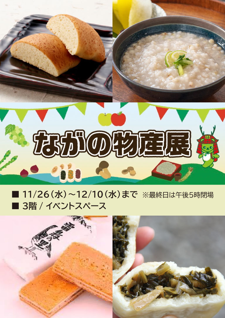 ながの物産展