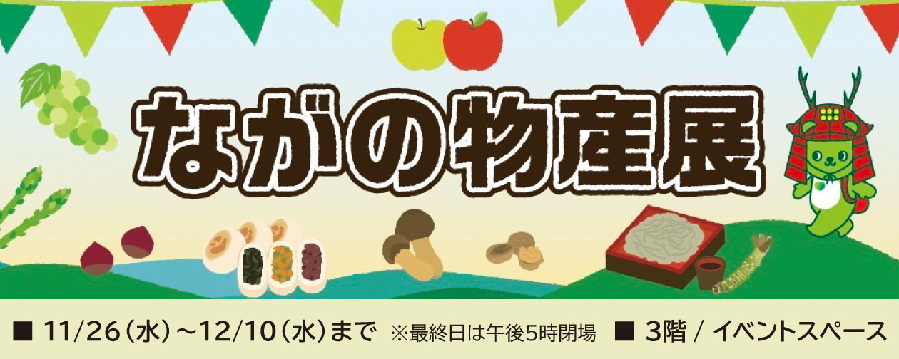 ながの物産