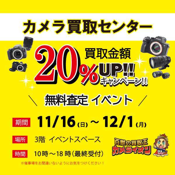 百獣の買取王〈カメライオン〉無料査定イベント