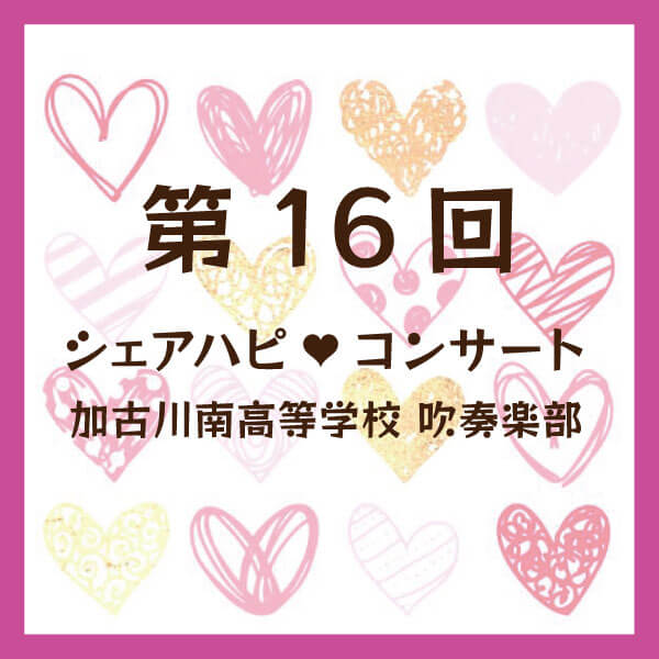 第16回シェアハピ♡コンサート 加古川南高等学校 吹奏楽部