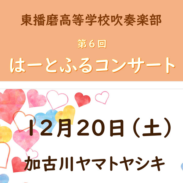 第6回 はーとふるコンサート 東播磨高等学校 吹奏楽部