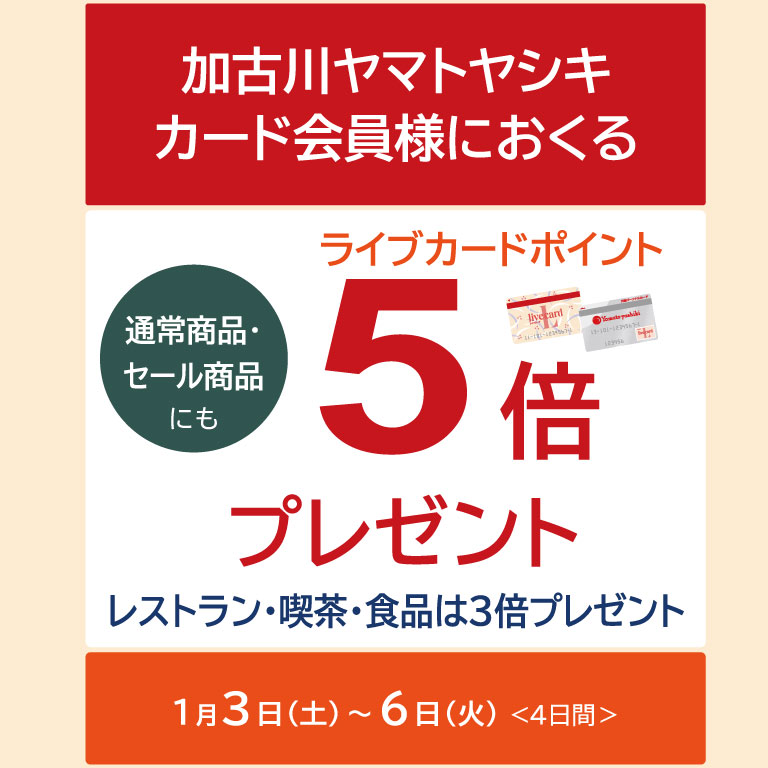 ライブカード5倍ポイントセール