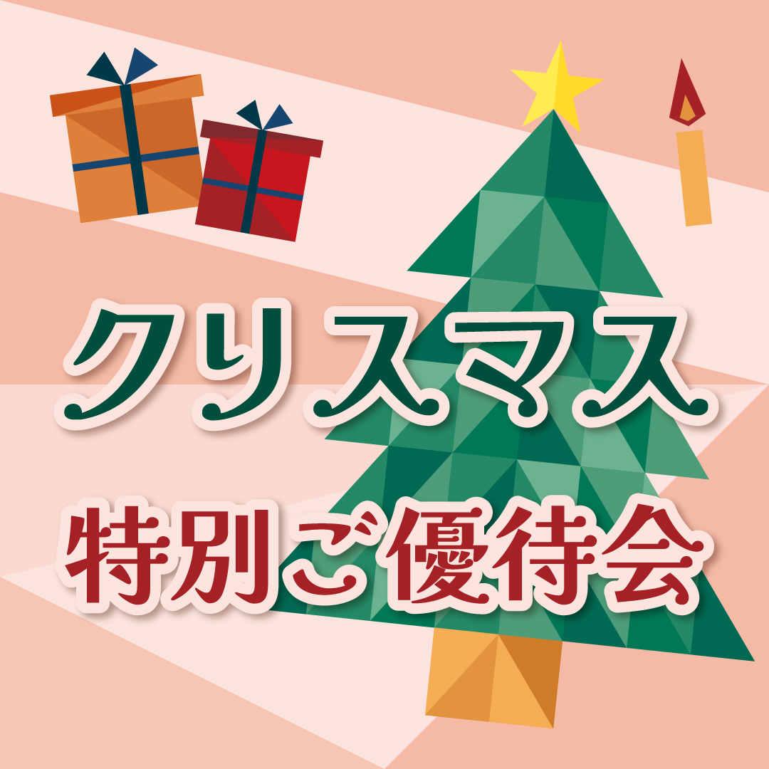 クリスマス特別ご優待会