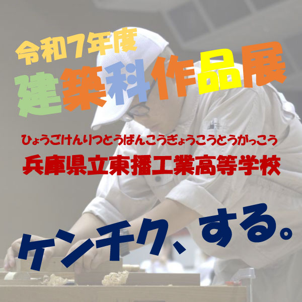 令和7年度 兵庫県立東播工業高等学校 建築科 作品展