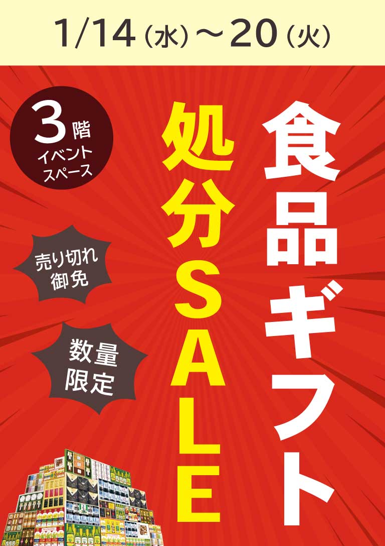 食品ギフト処分セール