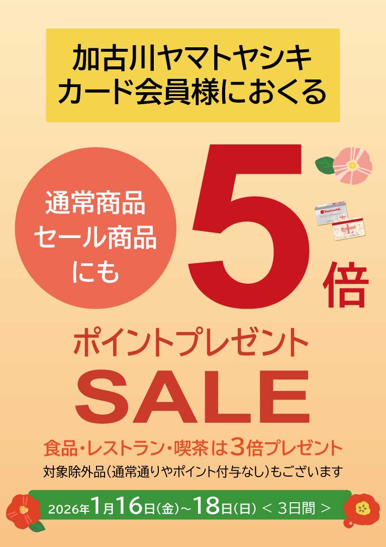 ポイント5倍プレゼントセール