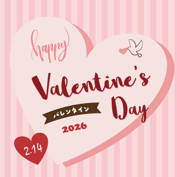 ハッピーバレンタイン2026