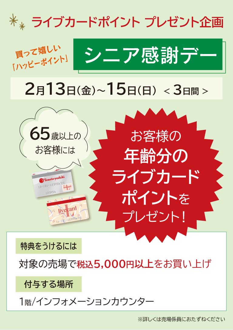 シニア感謝デー