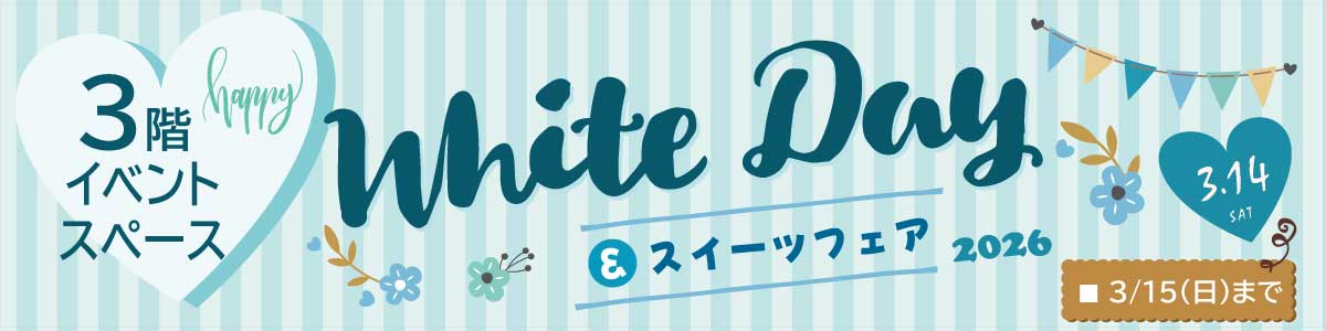 White Day & スイーツフェア 2026