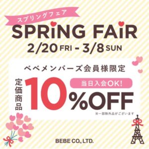 2階 BeBe スプリングフェア