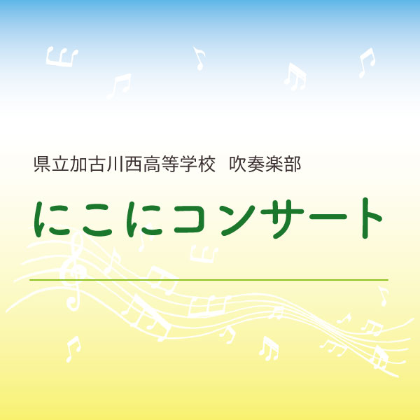 にこにコンサート Vol.45 加古川西高等学校 吹奏楽部