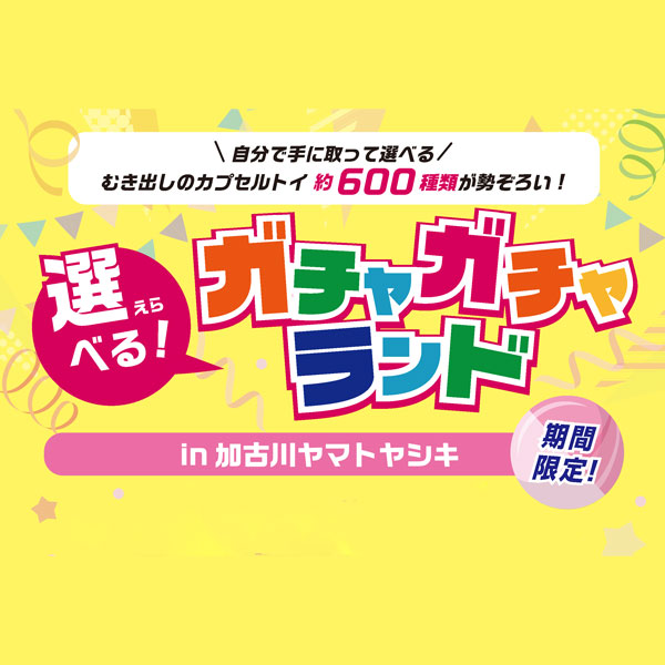 【期間限定】選べるガチャガチャ約600種類が登場！（3/4〜3/31）