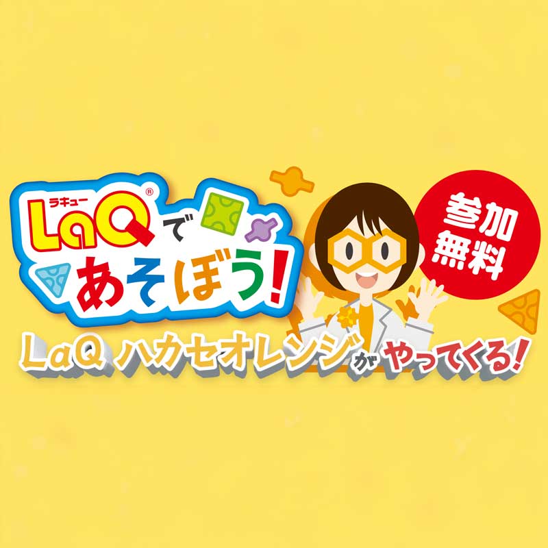 【紀伊國屋書店】LaQであそぼう！