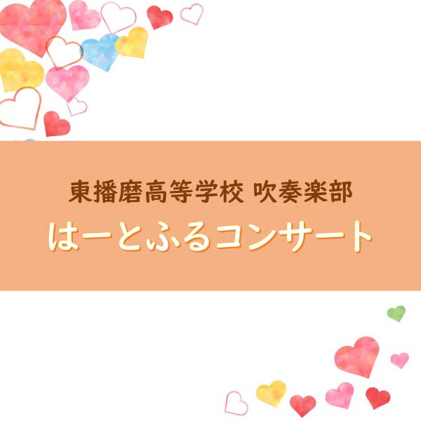 第7回 はーとふるコンサート 東播磨高等学校 吹奏楽部