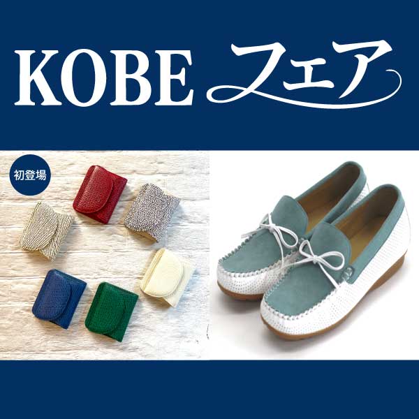 KOBEフェア