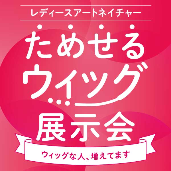 レディースアートネイチャー ためせるウィッグ展示会