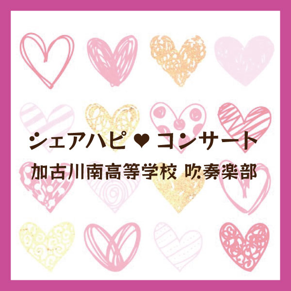 第17回シェアハピ♡コンサート 加古川南高等学校 吹奏楽部