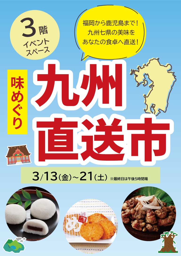 九州直送市