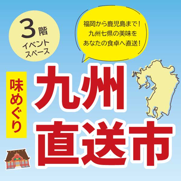 味めぐり 九州直送市